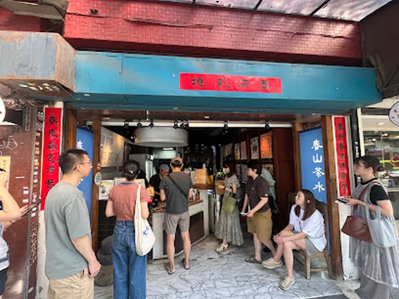 春山茶水舖