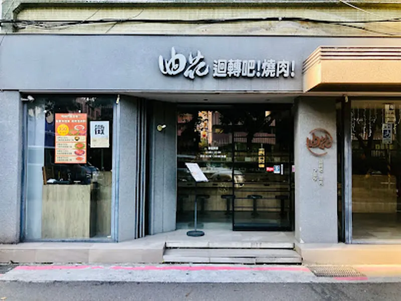 油花炭火燒肉專門店