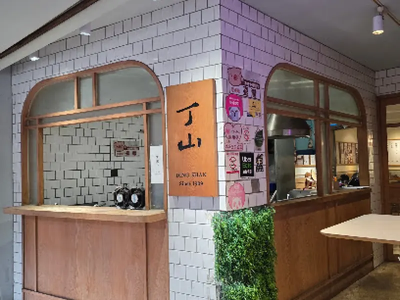 丁山肉丸