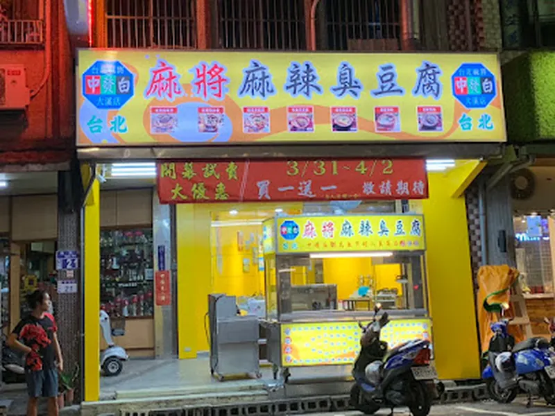 台北麻將麻辣臭豆腐-大溪店