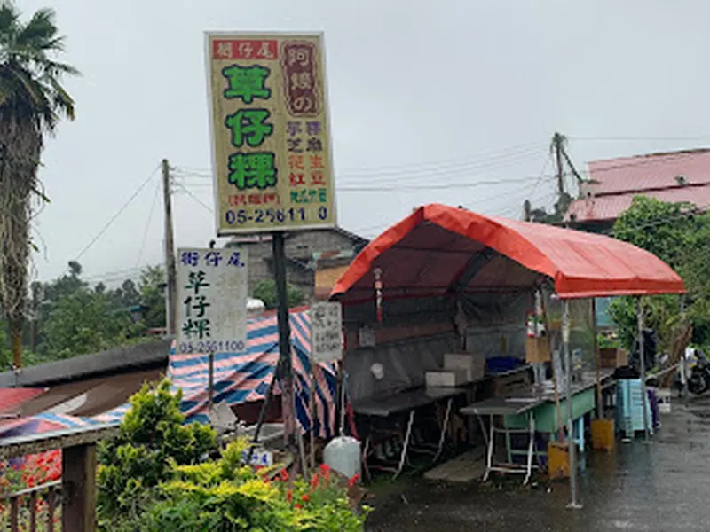 街仔尾阿嬤草仔粿