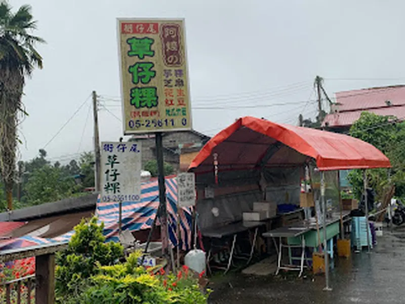 街仔尾阿嬤草仔粿