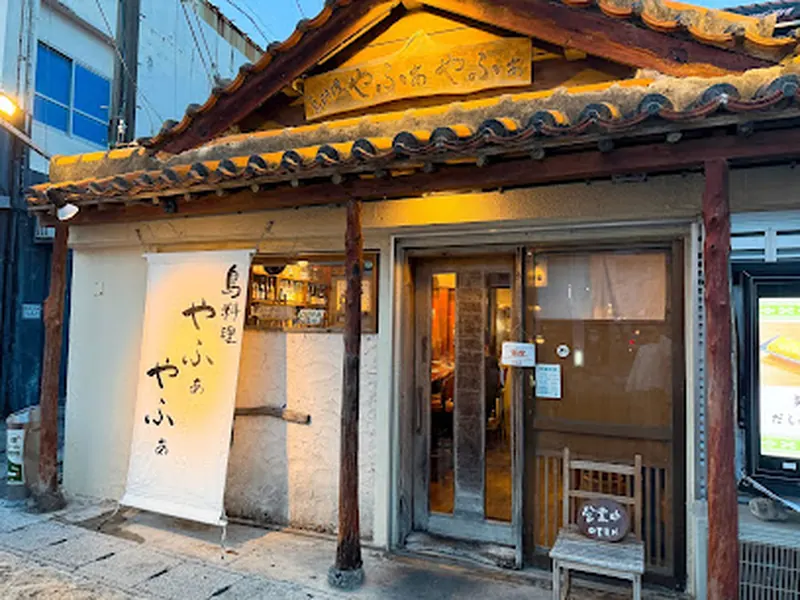 島料理 やふぁやふぁ