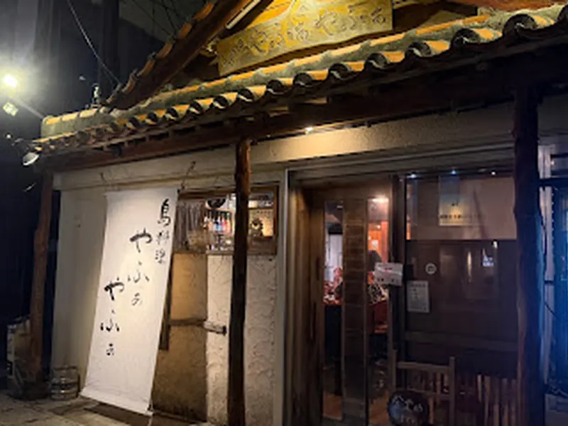 島料理 やふぁやふぁ