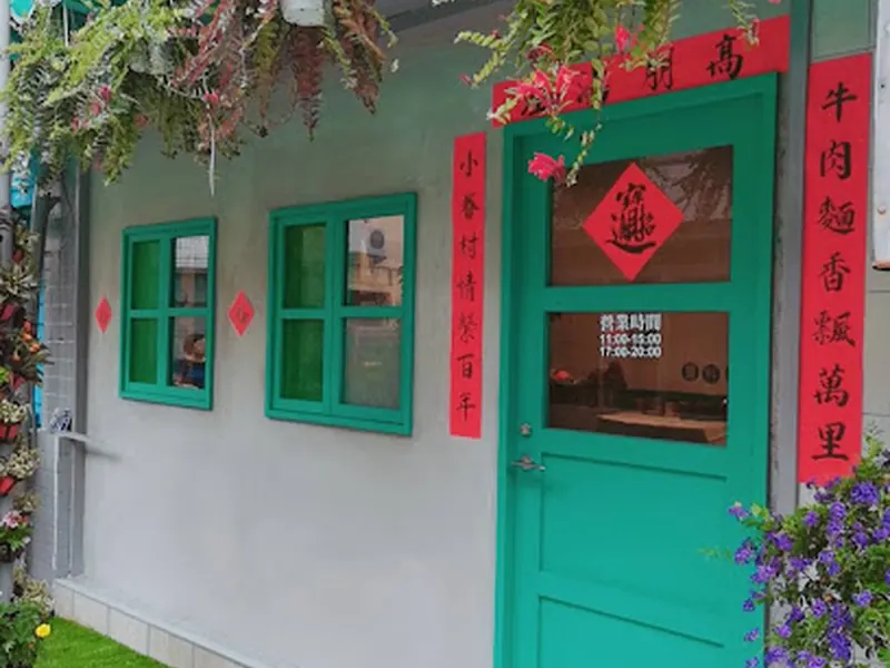 小眷村牛肉麵美村店