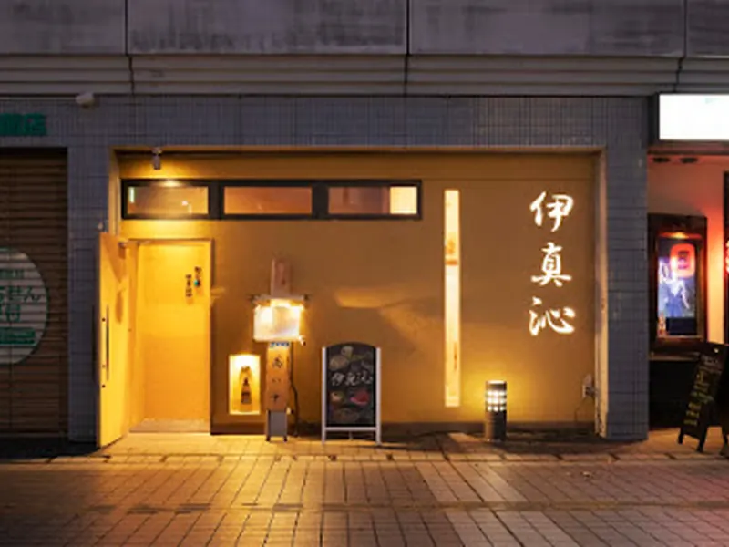 伊真沁