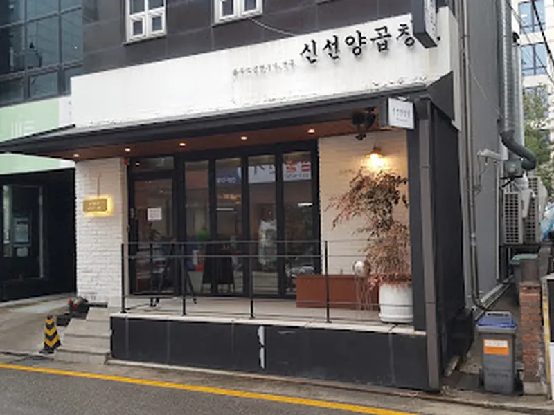 신선양곱창