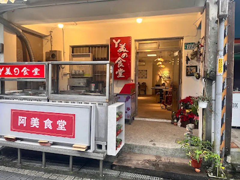 阿美的食堂