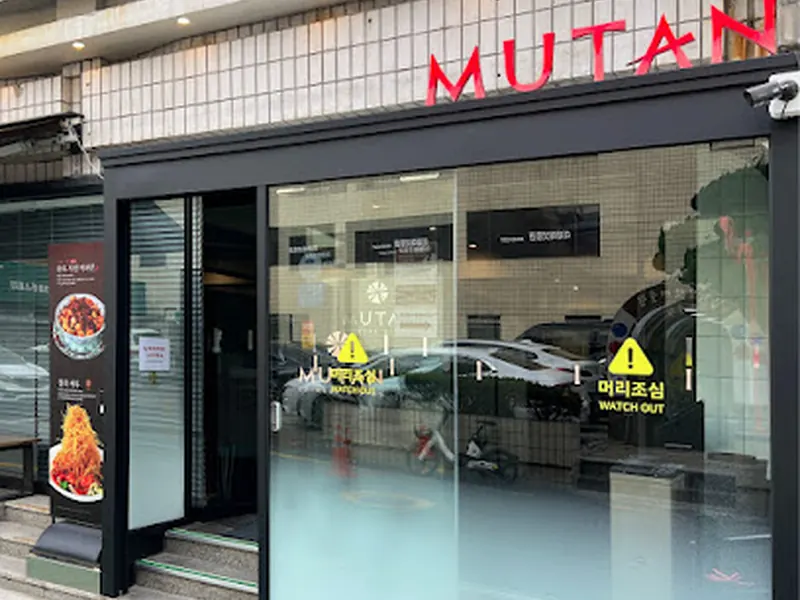 MUTAN Apgujeong Main Store(restaurants)