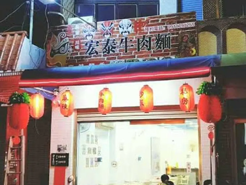 宏泰牛肉面
