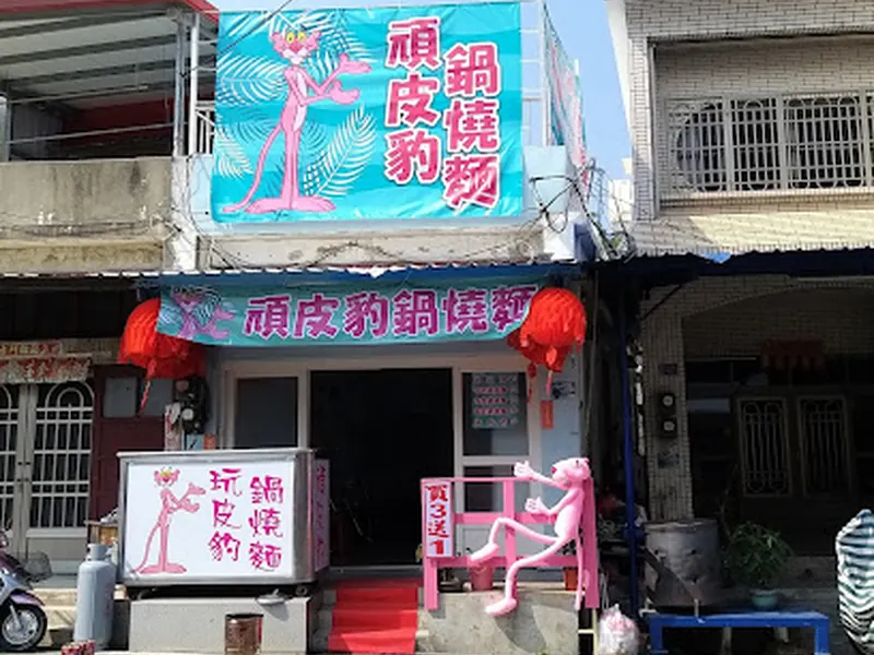 小琉球~頑皮豹鍋焼面