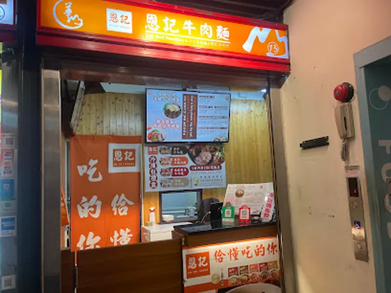 恩記（華山餐廳）善島寺美食｜牛肉麵