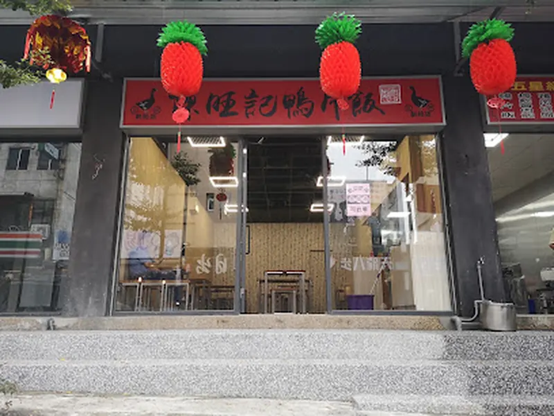 陳旺記鴨片飯