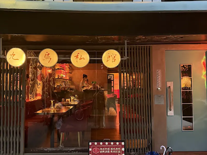 九鳥私館 9 BIRDS BISTRO