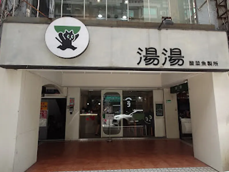 湯湯酸菜魚製所