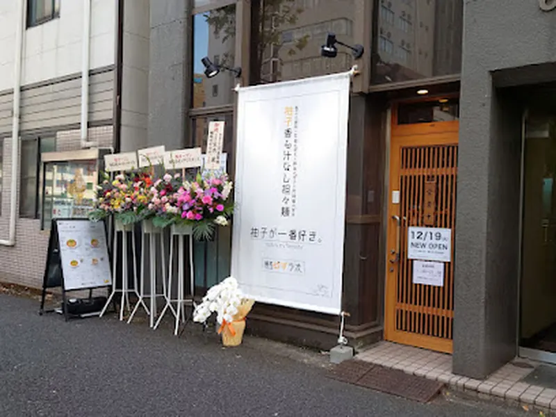 Yuzu Lab Noodle shop (Ramen)