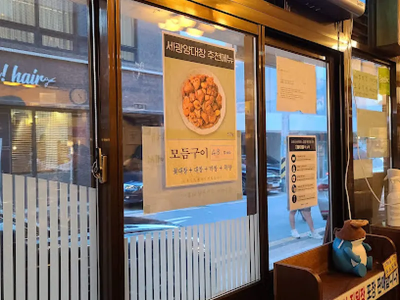 세광양대창 강남구청점