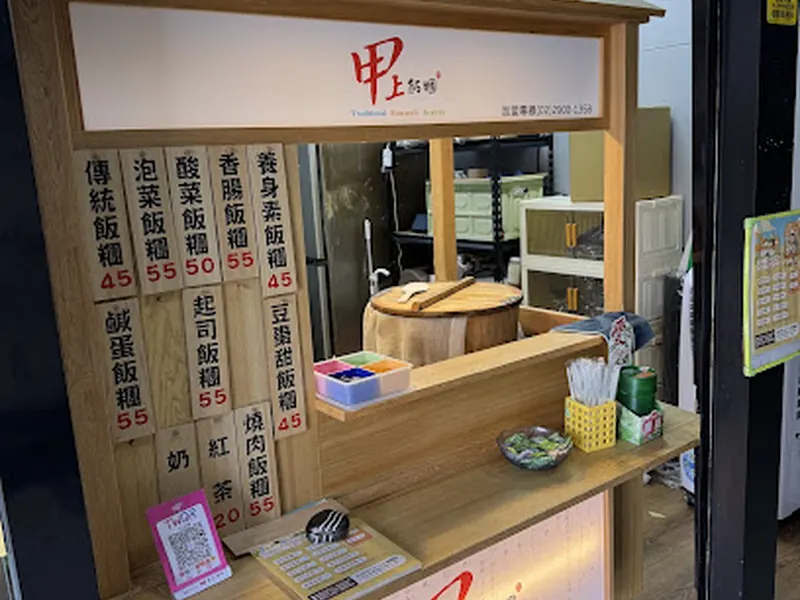 甲上飯糰