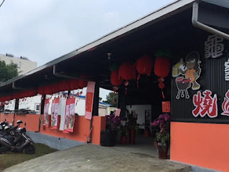 亀亀焼烤