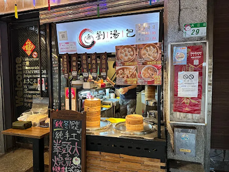 劉湯包