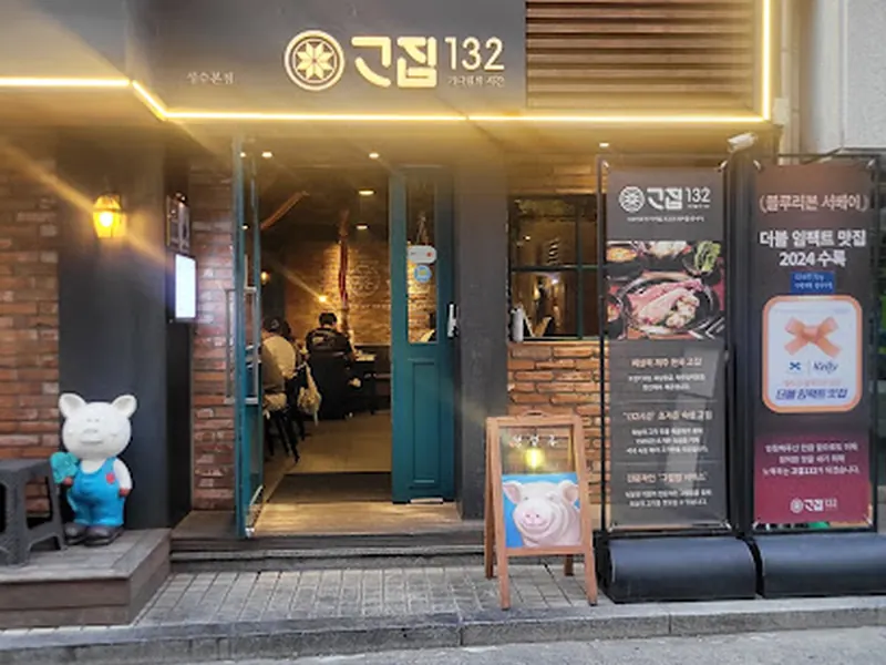 고집132 성수본점