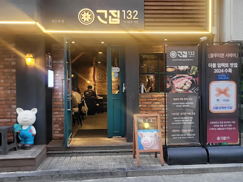 고집132 성수본점