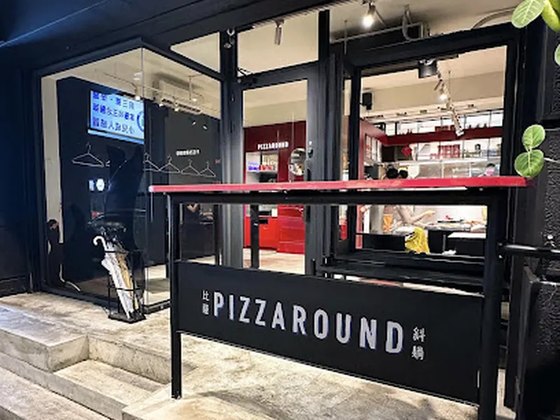 PIZZAROUND 比薩斜躺 （無提供訂位服務）