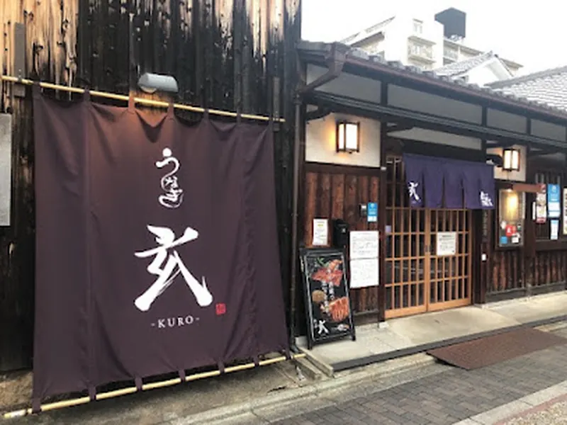 うなぎ 玄 -KURO-