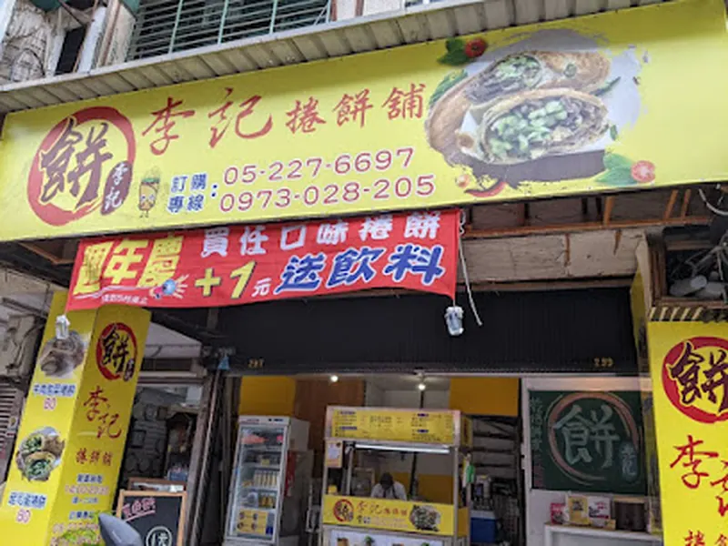 嘉義捲餅舖（李記餅店）