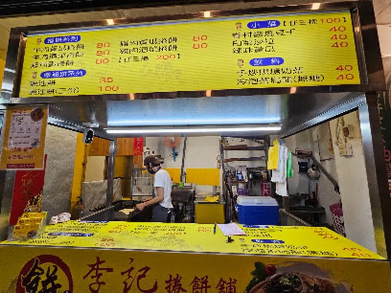 嘉義捲餅舖（李記餅店）