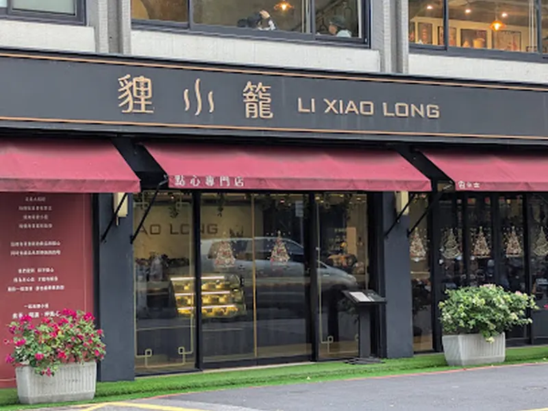 貍小籠點心專門店