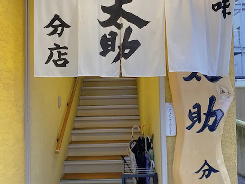 太助分店