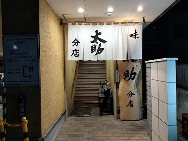 太助分店