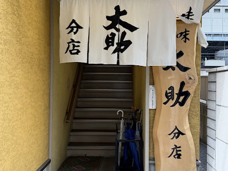 太助分店
