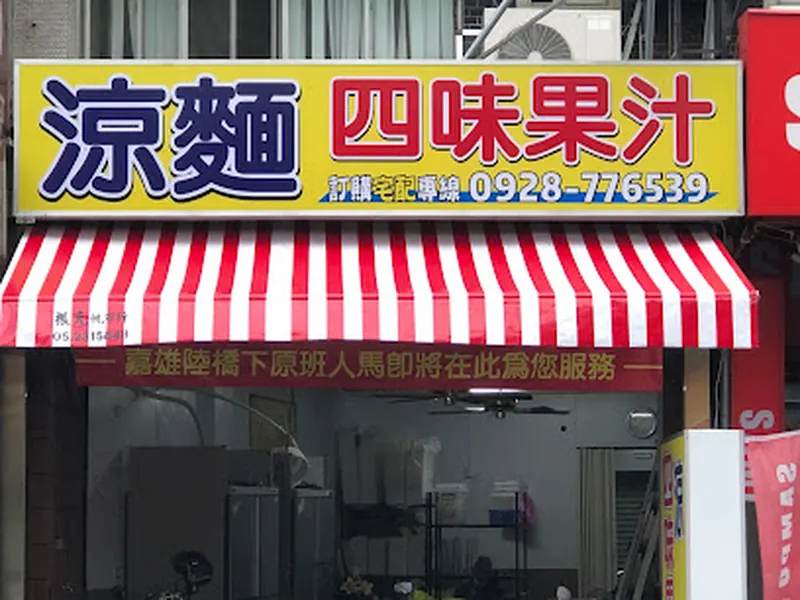 涼麵四味果汁文化店