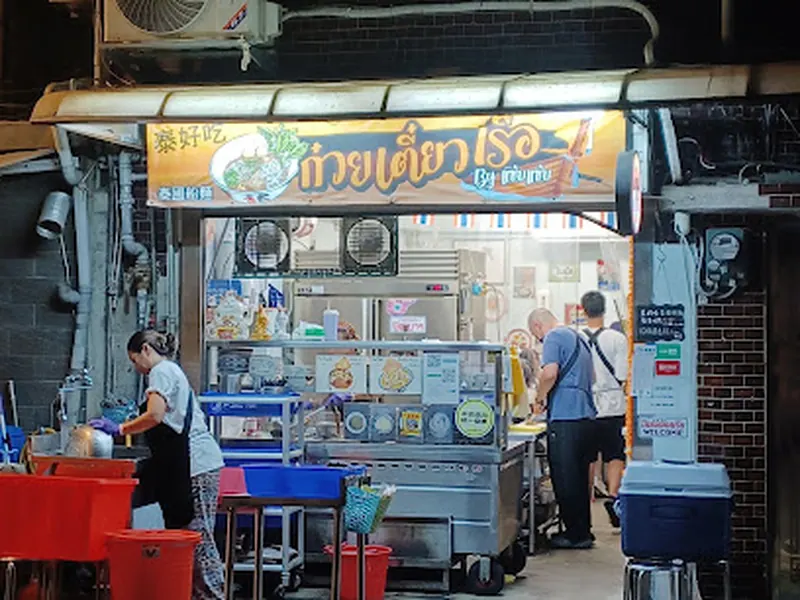 泰好吃泰國船麵
