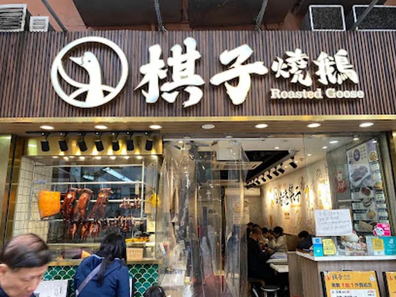 Ki'son Roasted Goose (Mong Kok)