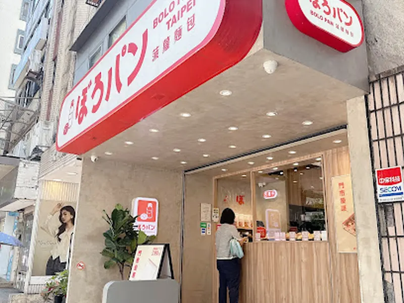 菠蘿麵包 ぼろパン BOLO PAN 復北店