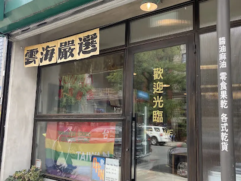 Yun Hai Shop 雲海嚴選柑仔店