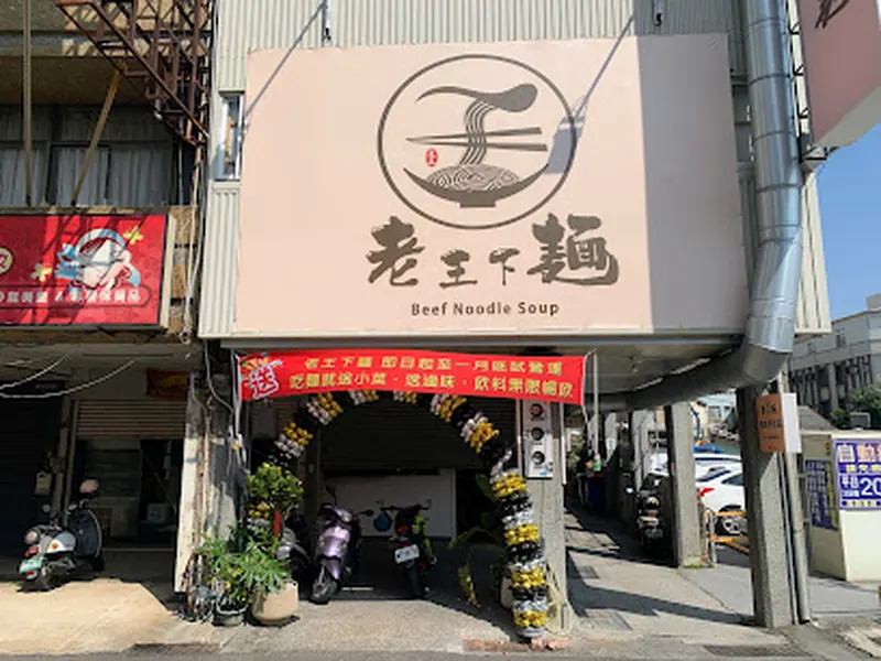 老王下麵 牛肉麵專賣店