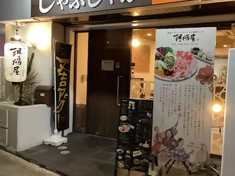 純血アグーしゃぶしゃぶと沖縄料理 朝陽屋 定期的に三線ライブあり