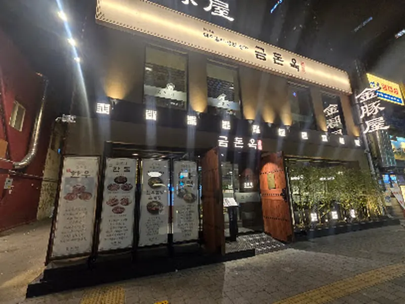 금돈옥 행담점