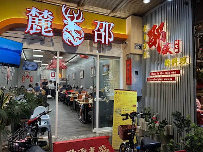 麓邵-邵族無菜單沙龍/伊達邵部落美食/日月潭美食