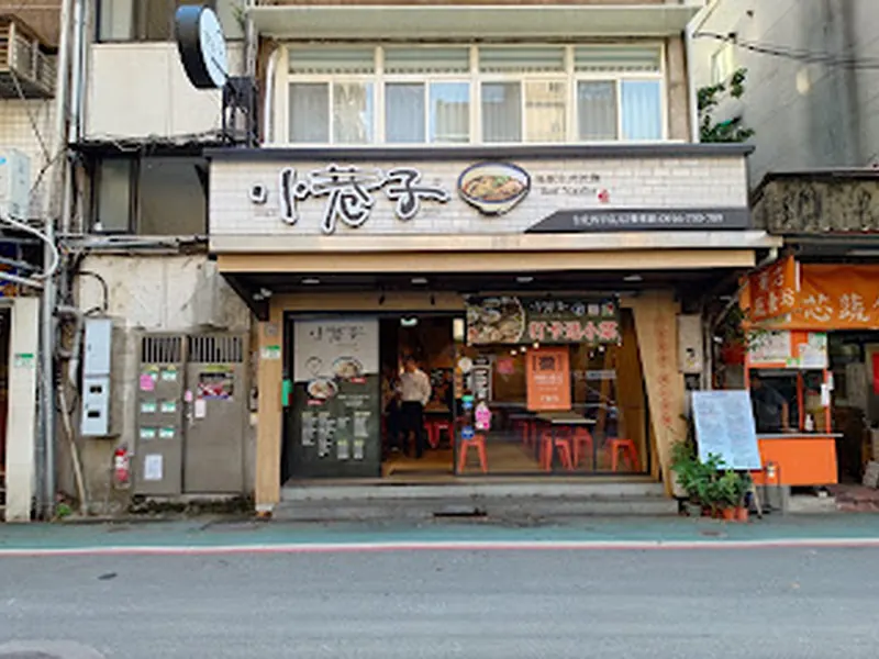 小巷子清燉牛肉麵四平店