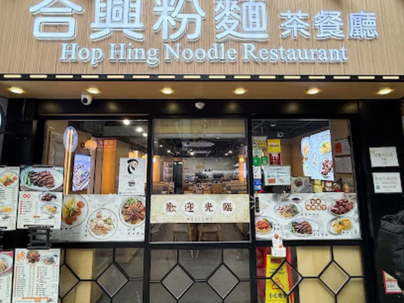 合興粉麵茶餐廳 Hop Hing Noodle Restaurant