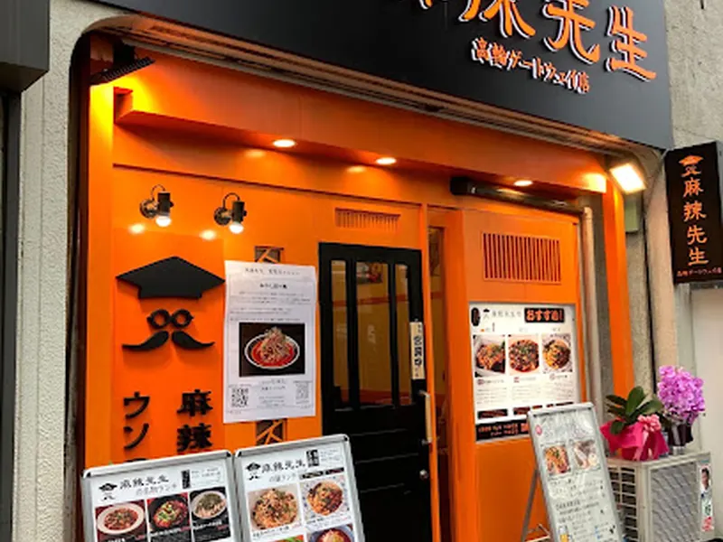 麻辣先生 高輪ゲートウェイ店