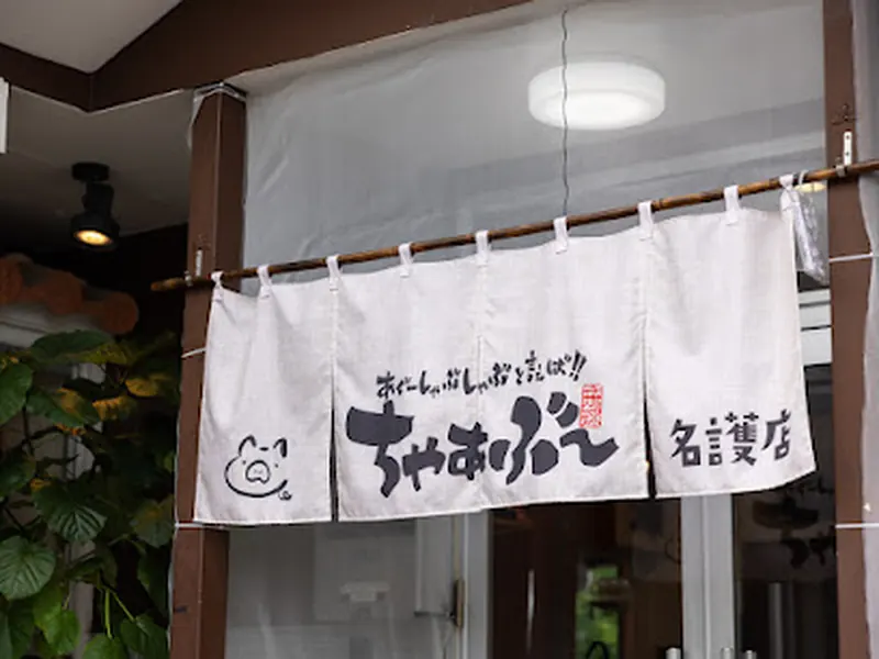 あぐーしゃぶしゃぶと言えば‼ ちゃぁぶ～名護店
