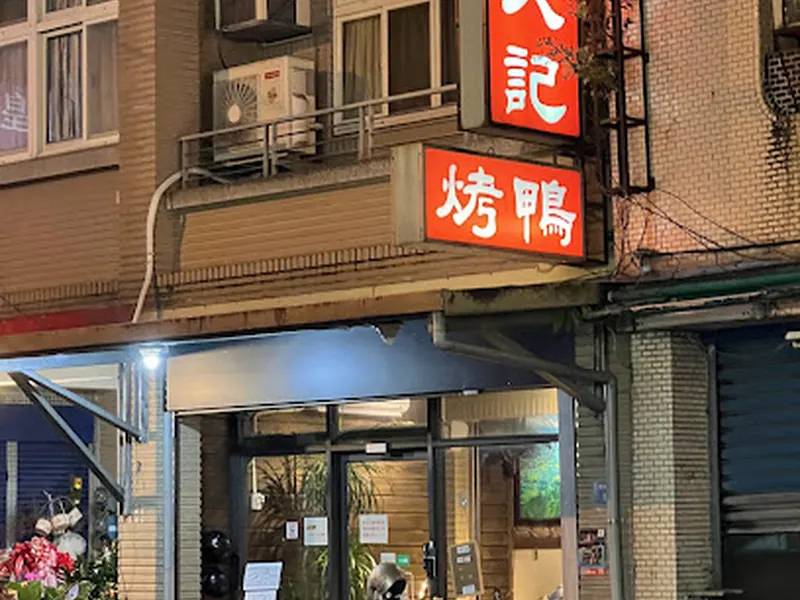 新久記烤鴨 : (連假公休日請查閱臉書資訊）