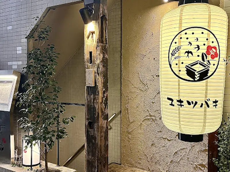 三茶ユキツバキ