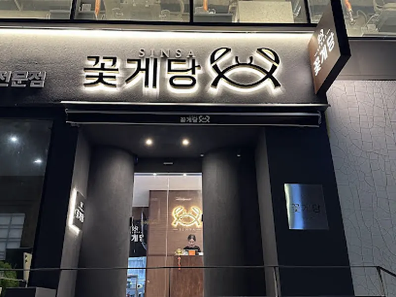 신사꽂게당 해운대점 Haeundae Marinated Crab – Korean Gejang Restaurant | 
海雲台ケジャン専門店｜韓国カニ料理